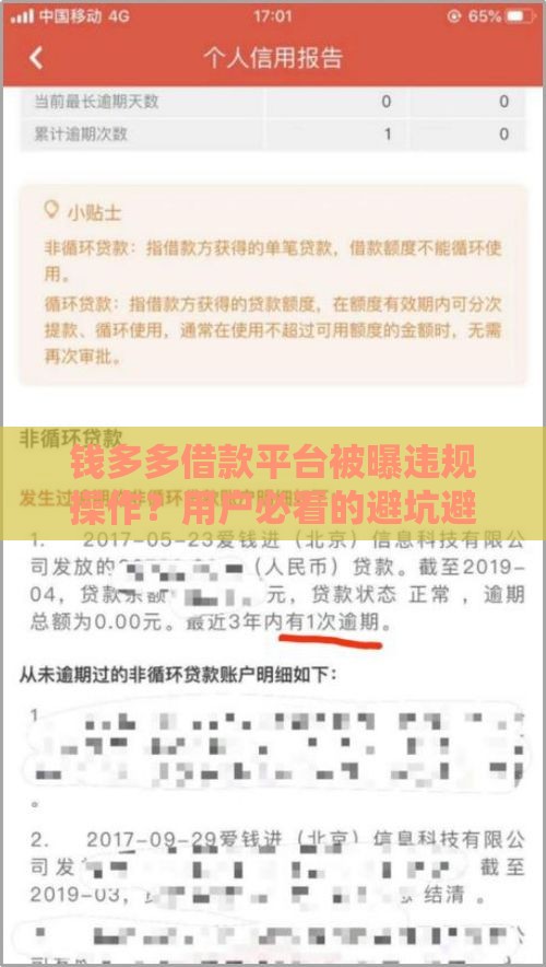 钱多多借款平台被曝违规操作？用户必看的避坑避雷指南