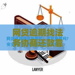 网贷逾期找法务协商还款靠谱吗？过来人教你避坑！