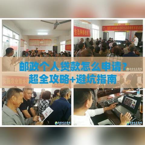 邮政个人贷款怎么申请？超全攻略+避坑指南