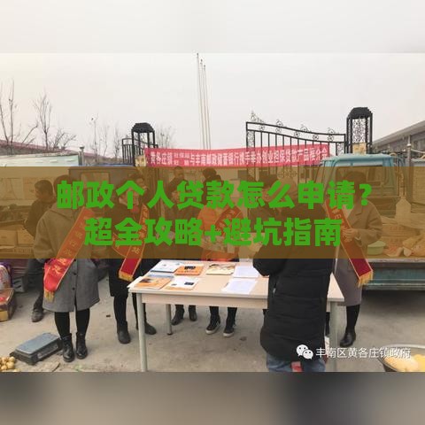 邮政个人贷款怎么申请？超全攻略+避坑指南