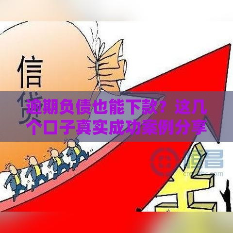 逾期负债也能下款？这几个口子真实成功案例分享