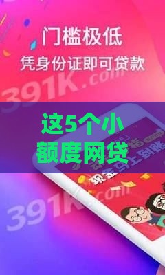 这5个小额度网贷平台下款快、门槛低