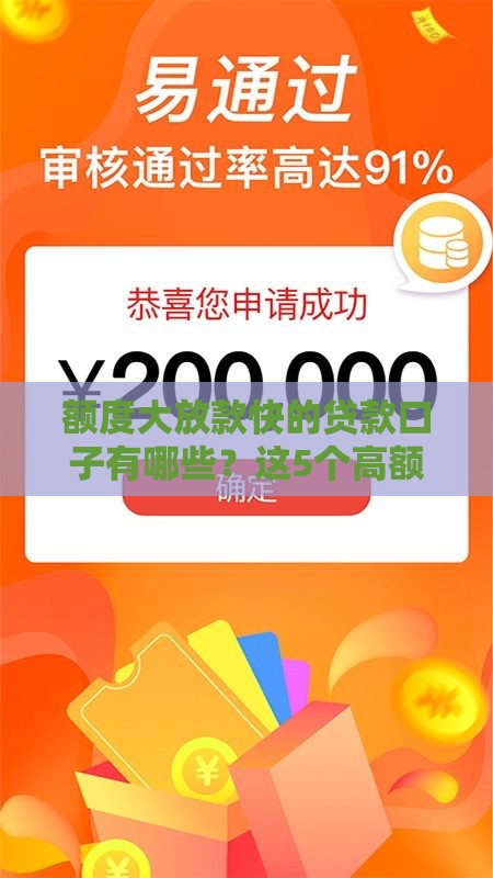 额度大放款快的贷款口子有哪些？这5个高额度平台实测靠谱