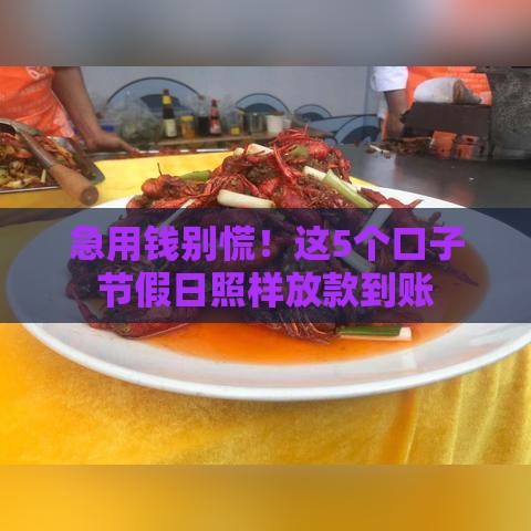 急用钱别慌！这5个口子节假日照样放款到账