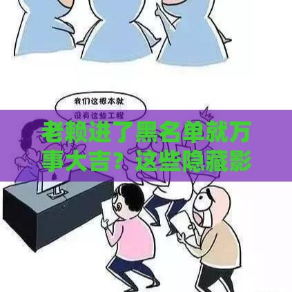 老赖进了黑名单就万事大吉？这些隐藏影响你可能想不到