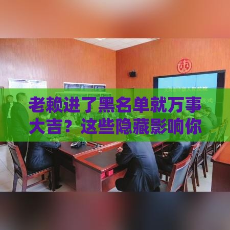 老赖进了黑名单就万事大吉？这些隐藏影响你可能想不到