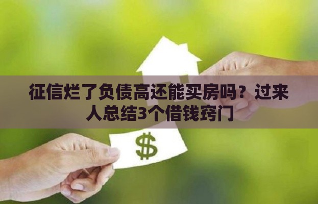 征信烂了负债高还能买房吗？过来人总结3个借钱窍门