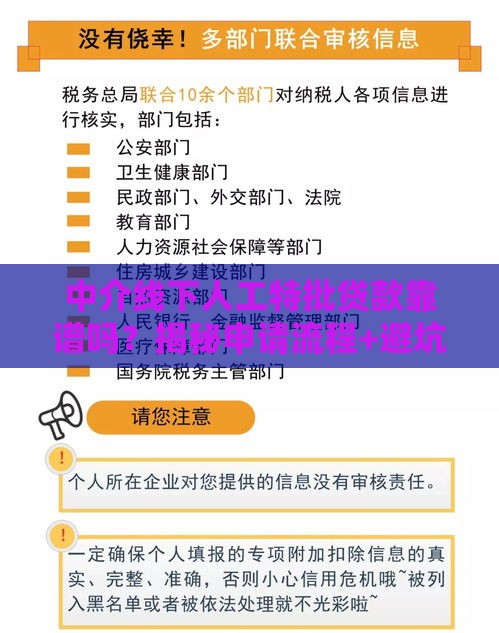 中介线下人工特批贷款靠谱吗？揭秘申请流程+避坑技巧！