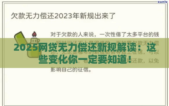 2025网贷无力偿还新规解读：这些变化你一定要知道！