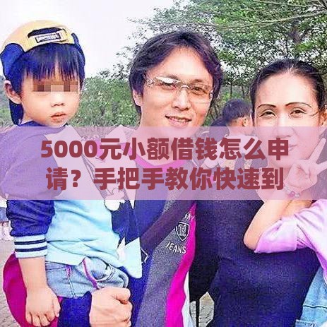 5000元小额借钱怎么申请？手把手教你快速到账，门槛低到想不到！