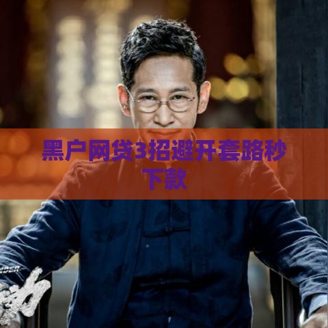 黑户网贷3招避开套路秒下款