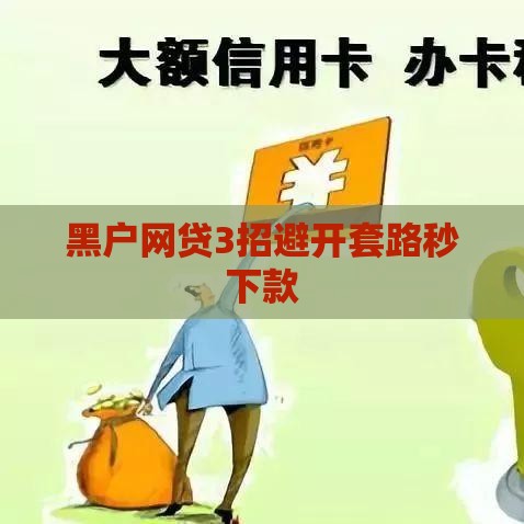 黑户网贷3招避开套路秒下款