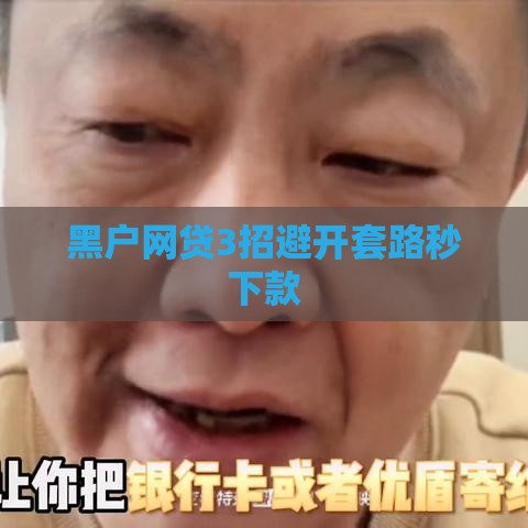 黑户网贷3招避开套路秒下款