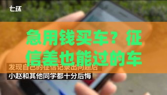 急用钱买车？征信差也能过的车贷方案大揭秘