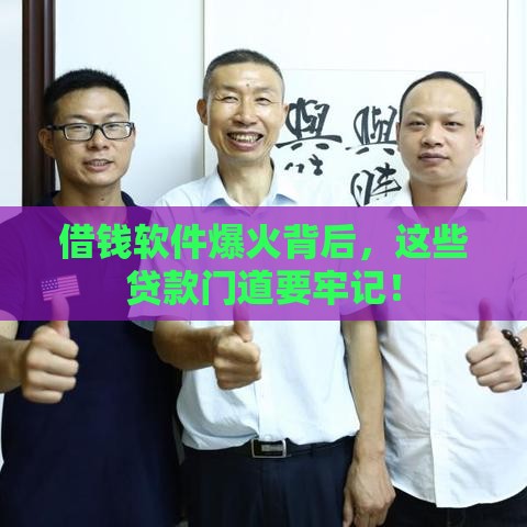 借钱软件爆火背后，这些贷款门道要牢记！