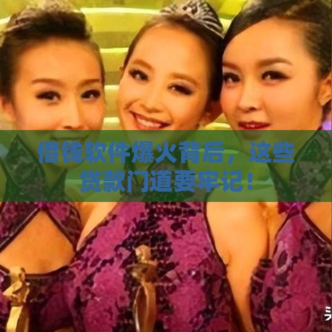 借钱软件爆火背后，这些贷款门道要牢记！