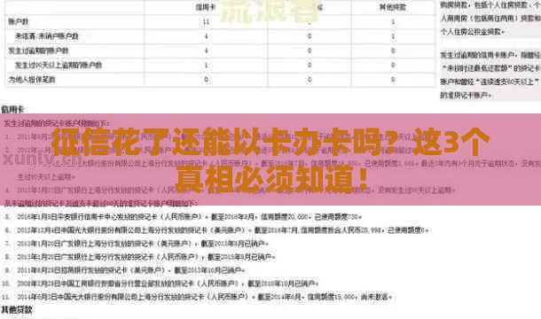 征信花了还能以卡办卡吗？这3个真相必须知道！