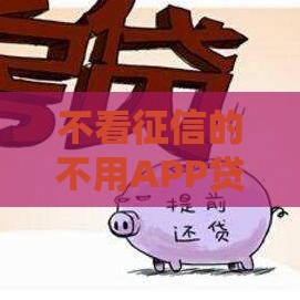 不看征信的不用APP贷款有哪些门道? 不看征信的不用APP贷款有哪些门道?