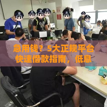 急用钱？5大正规平台快速借款指南，低息贷款这样选！