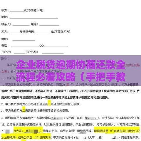 企业税贷逾期协商还款全流程必看攻略（手把手教你避坑）