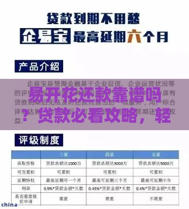 易开花还款靠谱吗？贷款必看攻略，轻松解决资金难题