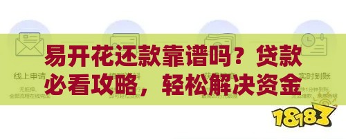 易开花还款靠谱吗？贷款必看攻略，轻松解决资金难题