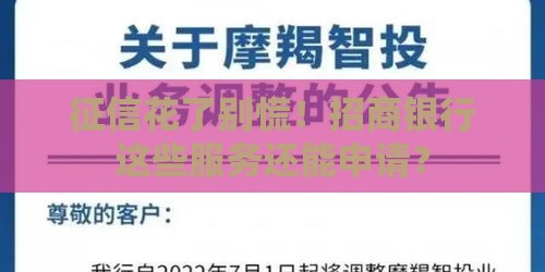 征信花了别慌！招商银行这些服务还能申请？