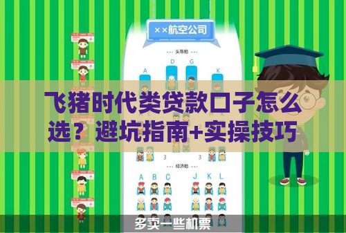 飞猪时代类贷款口子怎么选？避坑指南+实操技巧
