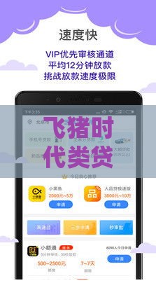 飞猪时代类贷款口子怎么选？避坑指南+实操技巧