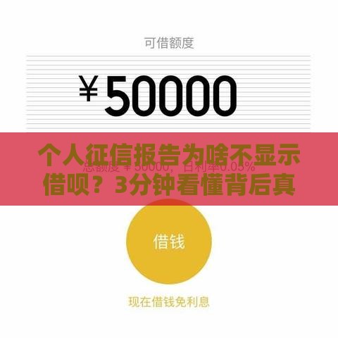 个人征信报告为啥不显示借呗？3分钟看懂背后真相