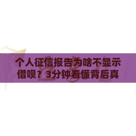 个人征信报告为啥不显示借呗？3分钟看懂背后真相