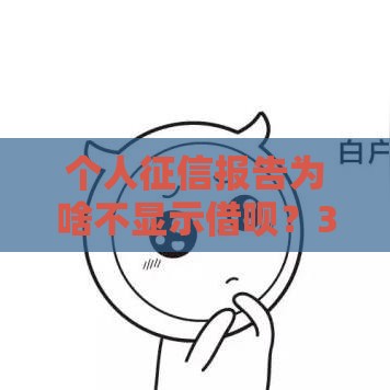 个人征信报告为啥不显示借呗？3分钟看懂背后真相