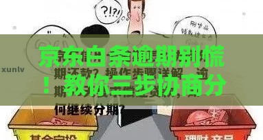 京东白条逾期别慌！教你三步协商分期技巧
