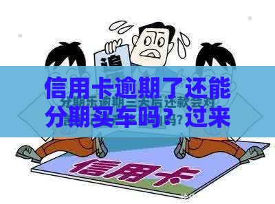 信用卡逾期了还能分期买车吗？过来人含泪总结经验