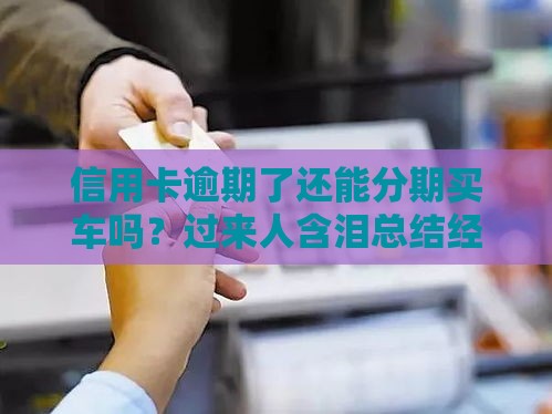 信用卡逾期了还能分期买车吗？过来人含泪总结经验