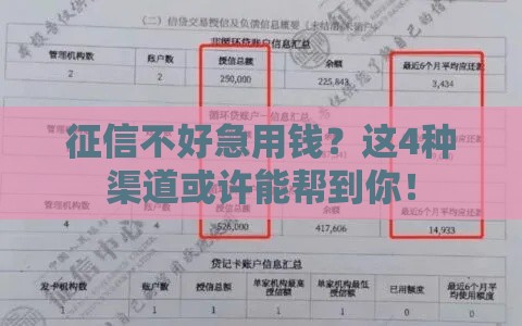 征信不好急用钱？这4种渠道或许能帮到你！