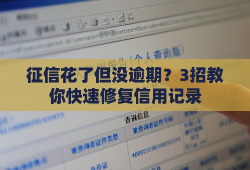 征信花了但没逾期？3招教你快速修复信用记录