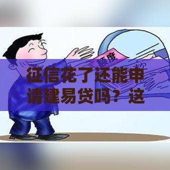 征信花了还能申请建易贷吗？这几点必须提前准备！