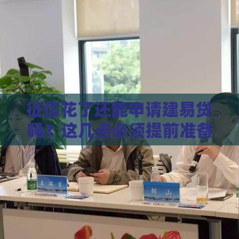 征信花了还能申请建易贷吗？这几点必须提前准备！