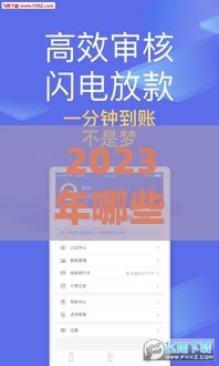 2023年哪些贷款口子容易下款？这5类渠道通过率高又靠谱！