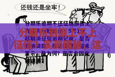 分期乐到底上不上征信？实测揭秘，这些记录竟然查不到！