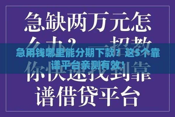 急用钱哪里能分期下款？这5个靠谱平台亲测有效！