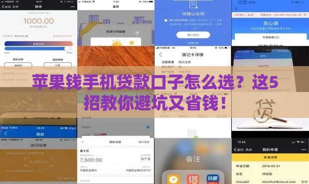 苹果钱手机贷款口子怎么选？这5招教你避坑又省钱！