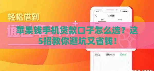 苹果钱手机贷款口子怎么选？这5招教你避坑又省钱！