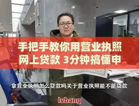 手把手教你用营业执照网上贷款 3分钟搞懂申请流程！