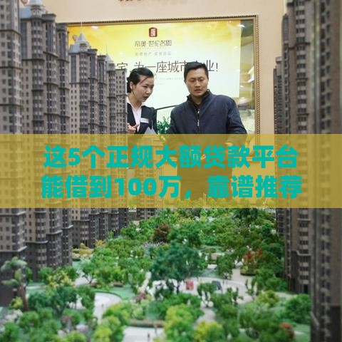 这5个正规大额贷款平台能借到100万，靠谱推荐