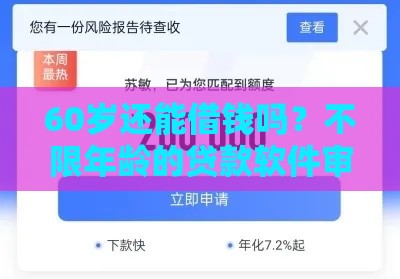 60岁还能借钱吗？不限年龄的贷款软件审核标准解析