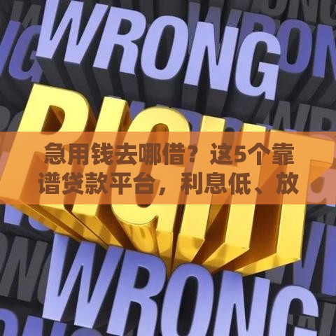 急用钱去哪借？这5个靠谱贷款平台，利息低、放款快！