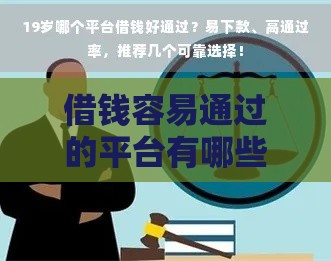 借钱容易通过的平台有哪些？这几个审核快、门槛低，试试看！