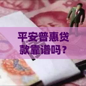 平安普惠贷款靠谱吗？合法资质要看这几点